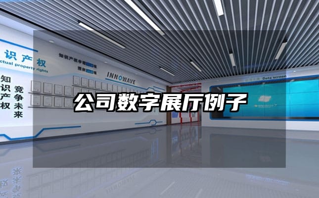 公司數(shù)字展廳例子