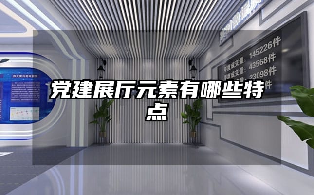 黨建展廳元素有哪些特點