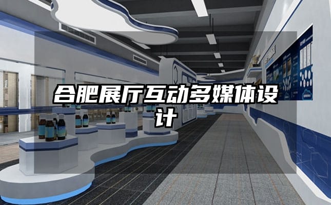 合肥展廳互動(dòng)多媒體設(shè)計(jì)