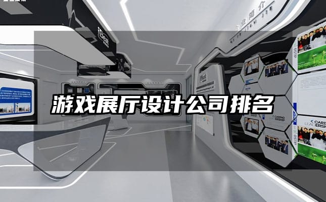 游戲展廳設(shè)計(jì)公司排名
