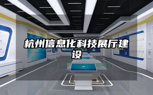 杭州信息化科技展廳建設(shè)