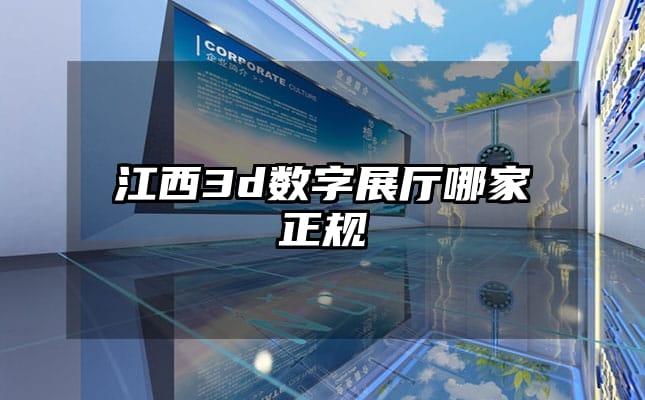 江西3d數(shù)字展廳哪家正規(guī)