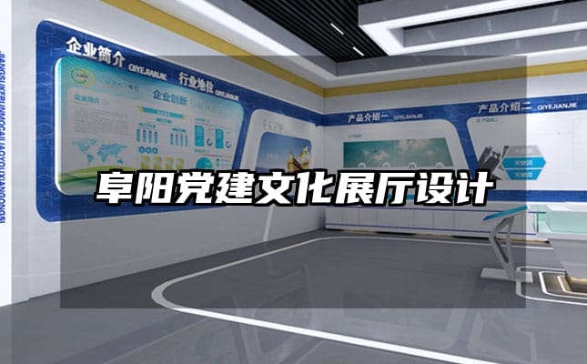 阜陽(yáng)黨建文化展廳設(shè)計(jì)