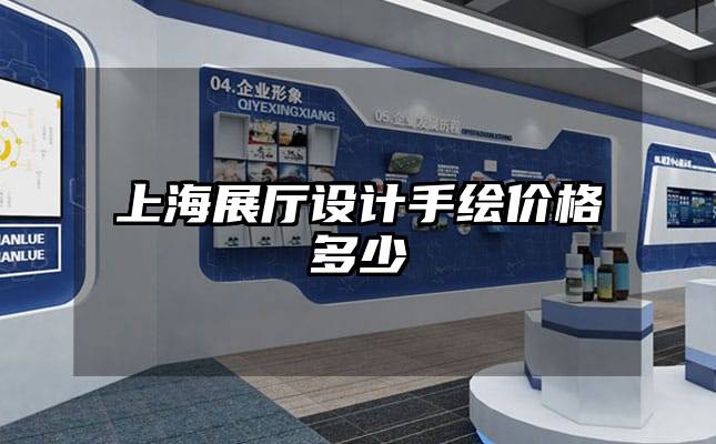 上海展廳設(shè)計(jì)手繪價(jià)格多少