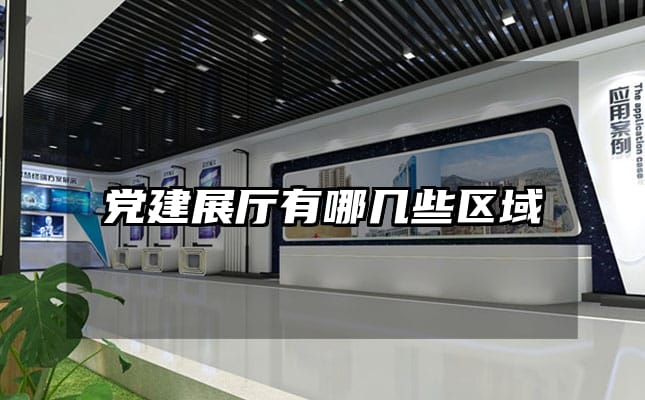 黨建展廳有哪幾些區(qū)域