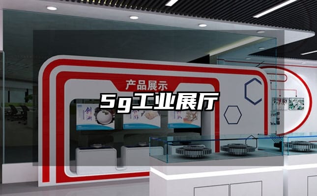 5g工業(yè)展廳