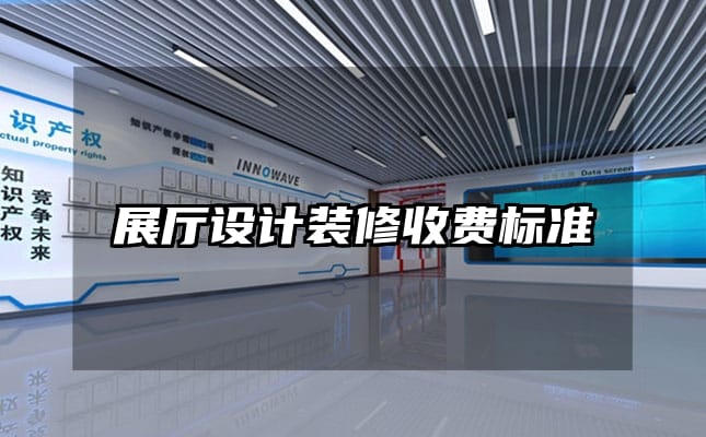 展廳設計裝修收費標準