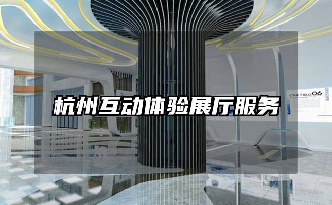 杭州互動(dòng)體驗(yàn)展廳服務(wù)