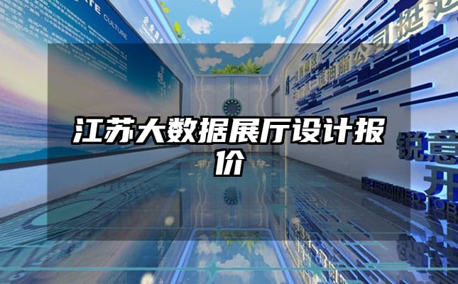 江蘇大數(shù)據(jù)展廳設(shè)計報價