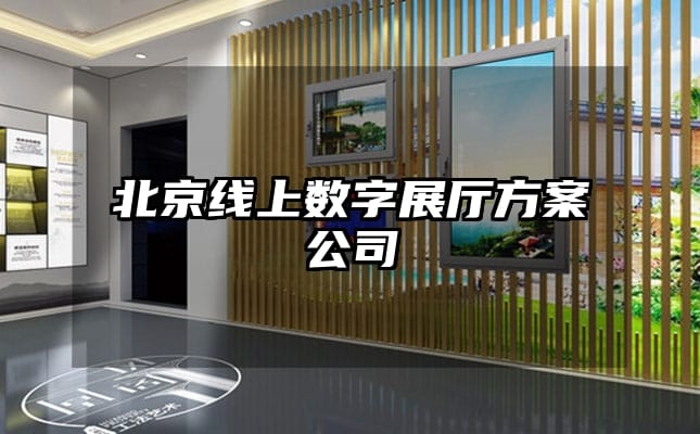 北京線上數(shù)字展廳方案公司