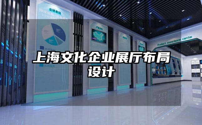 上海文化企業(yè)展廳布局設計