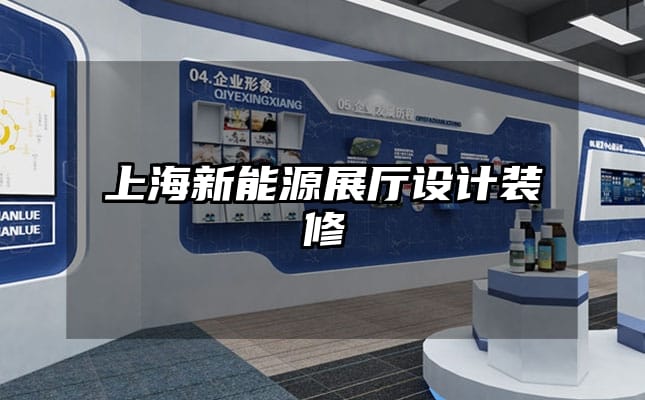 上海新能源展廳設(shè)計裝修