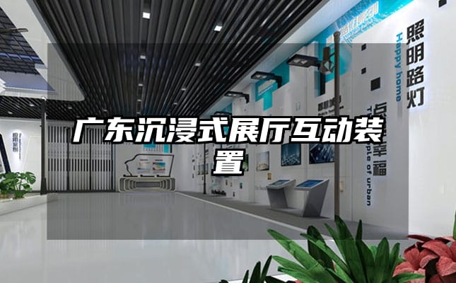 廣東沉浸式展廳互動(dòng)裝置