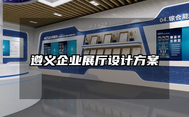 遵義企業(yè)展廳設(shè)計(jì)方案