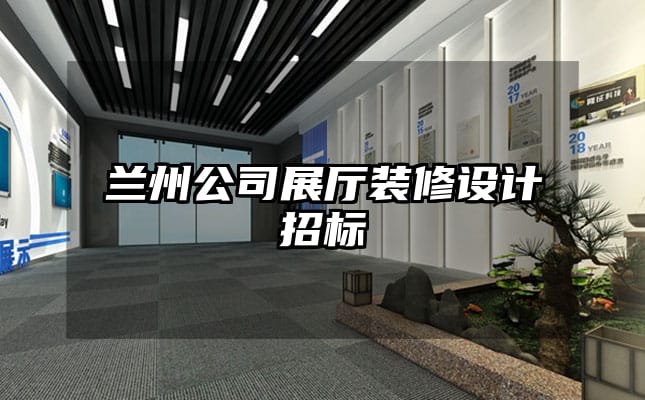 蘭州公司展廳裝修設(shè)計(jì)招標(biāo)