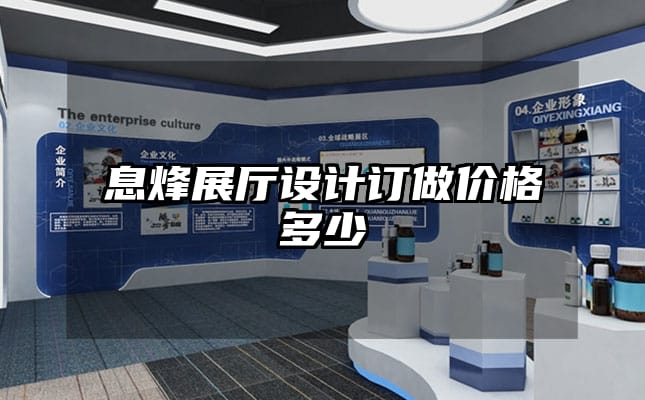 息烽展廳設(shè)計訂做價格多少