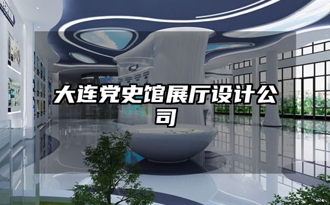 大連黨史館展廳設(shè)計(jì)公司
