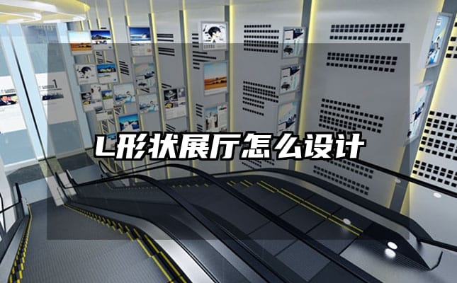 L形狀展廳怎么設(shè)計(jì)