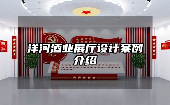 洋河酒業(yè)展廳設(shè)計案例介紹
