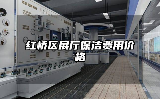 紅橋區(qū)展廳保潔費用價格