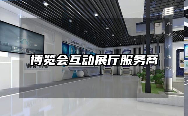 博覽會(huì)互動(dòng)展廳服務(wù)商