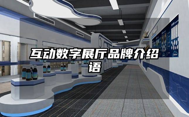 互動數字展廳品牌介紹語