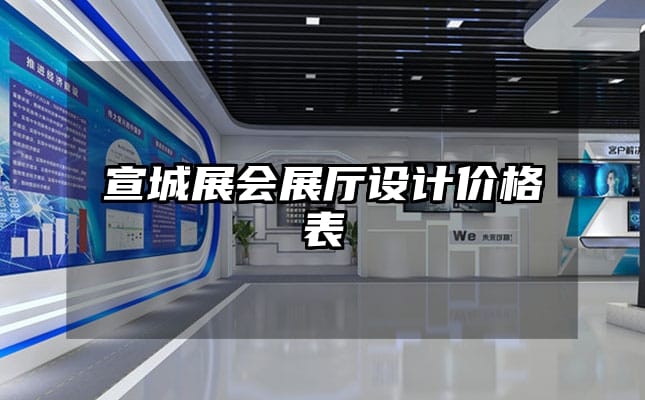 宣城展會(huì)展廳設(shè)計(jì)價(jià)格表