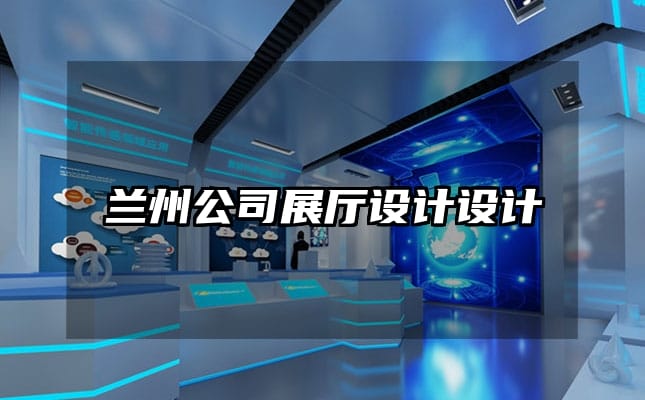 蘭州公司展廳設(shè)計(jì)設(shè)計(jì)