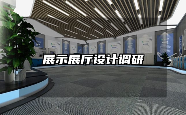展示展廳設(shè)計(jì)調(diào)研