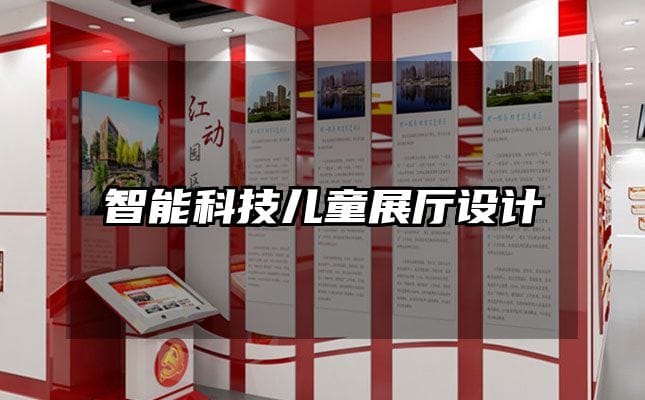 智能科技兒童展廳設(shè)計