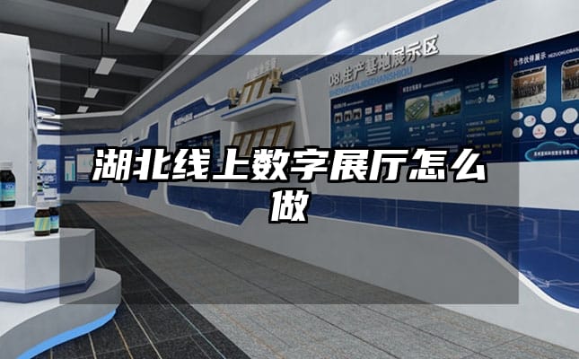 湖北線上數(shù)字展廳怎么做