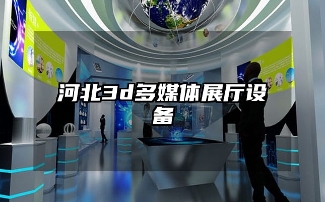 河北3d多媒體展廳設(shè)備