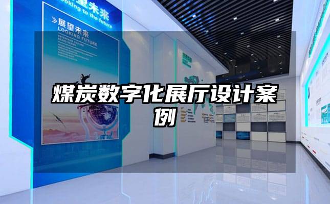 煤炭數(shù)字化展廳設(shè)計案例