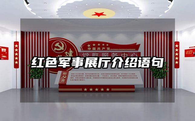 紅色軍事展廳介紹語(yǔ)句