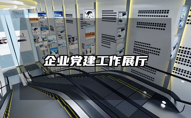 企業(yè)黨建工作展廳