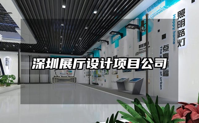 深圳展廳設(shè)計(jì)項(xiàng)目公司