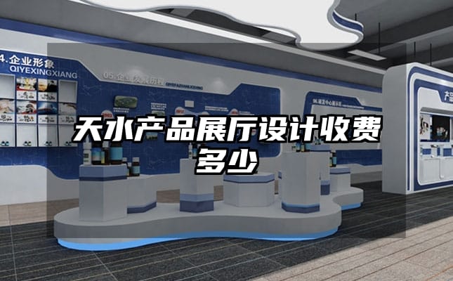 天水產(chǎn)品展廳設(shè)計收費(fèi)多少