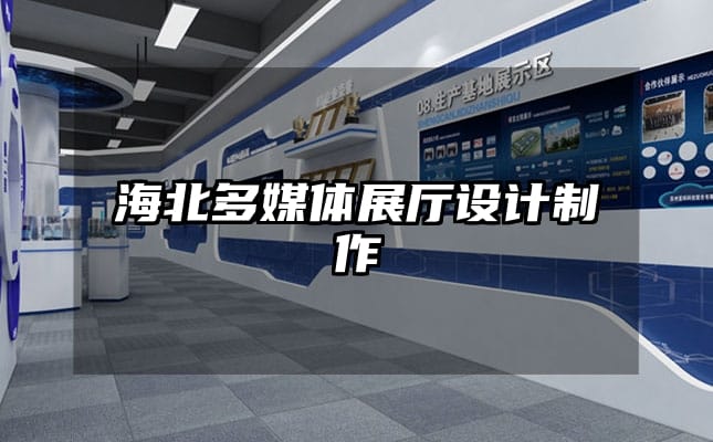 海北多媒體展廳設(shè)計(jì)制作