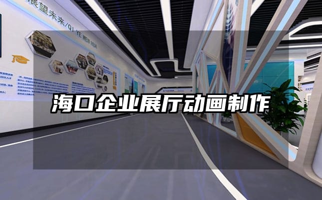海口企業(yè)展廳動(dòng)畫制作