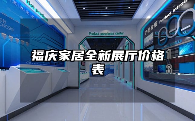 福慶家居全新展廳價(jià)格表