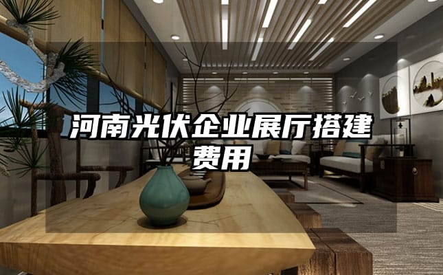 河南光伏企業(yè)展廳搭建費用