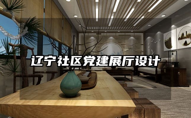 遼寧社區(qū)黨建展廳設(shè)計(jì)