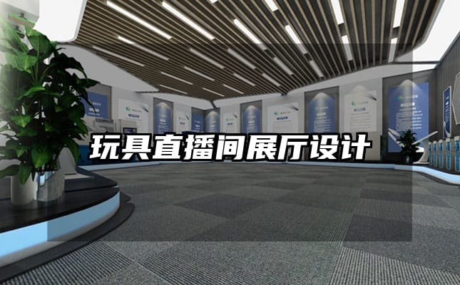 玩具直播間展廳設(shè)計