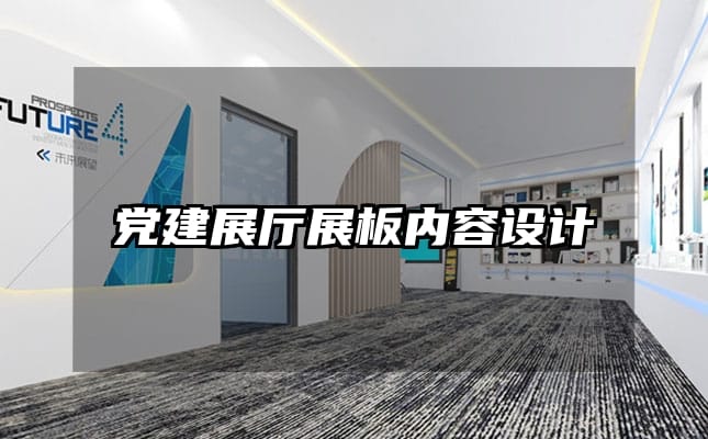 黨建展廳展板內(nèi)容設計