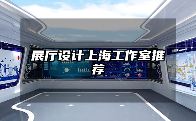 展廳設(shè)計上海工作室推薦