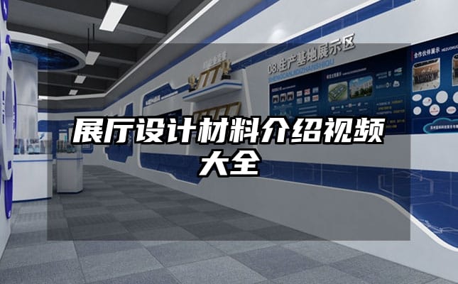 展廳設(shè)計(jì)材料介紹視頻大全