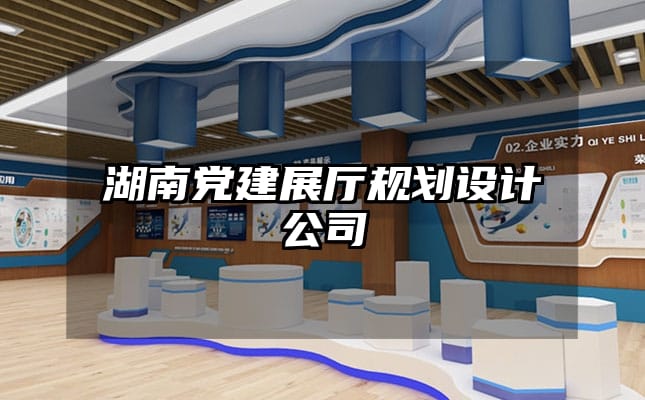 湖南黨建展廳規(guī)劃設計公司