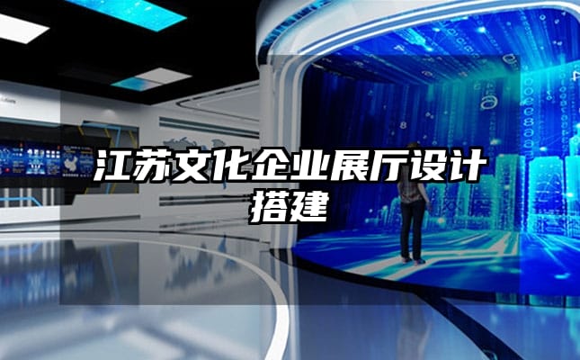 江蘇文化企業(yè)展廳設(shè)計搭建