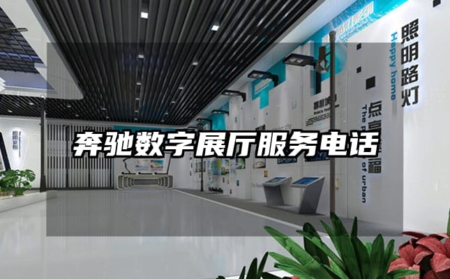 奔馳數(shù)字展廳服務(wù)電話