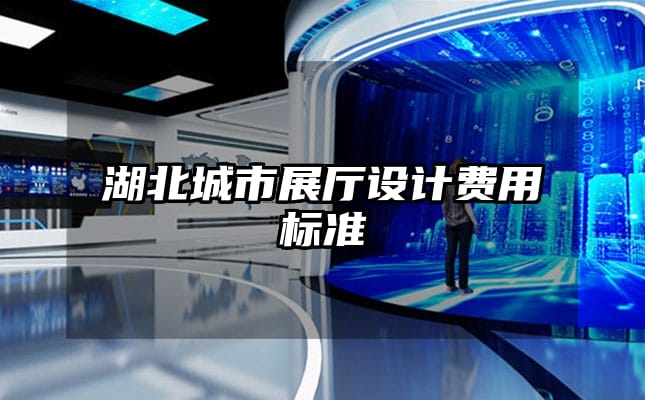 湖北城市展廳設(shè)計費用標準